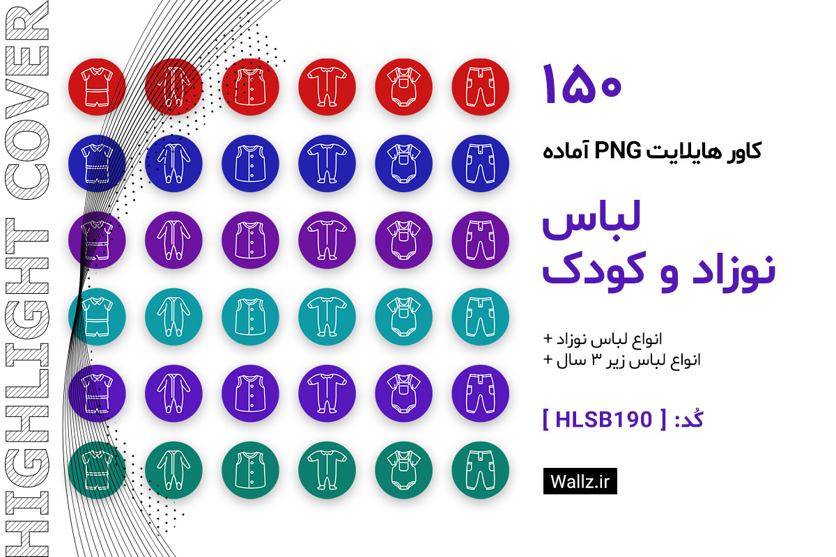 کاور هایلایت لباس کودک نوزاد و بچه