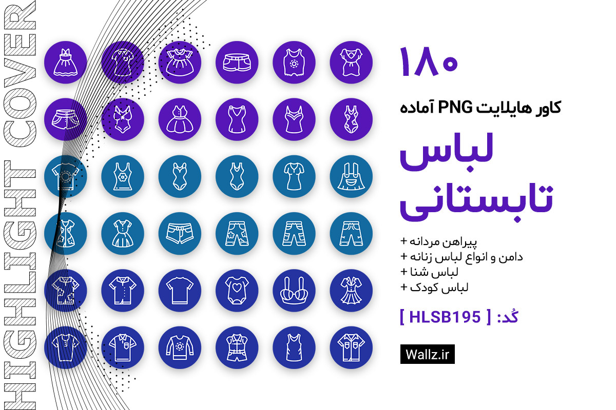 کاور هایلایت لباس تابستانی