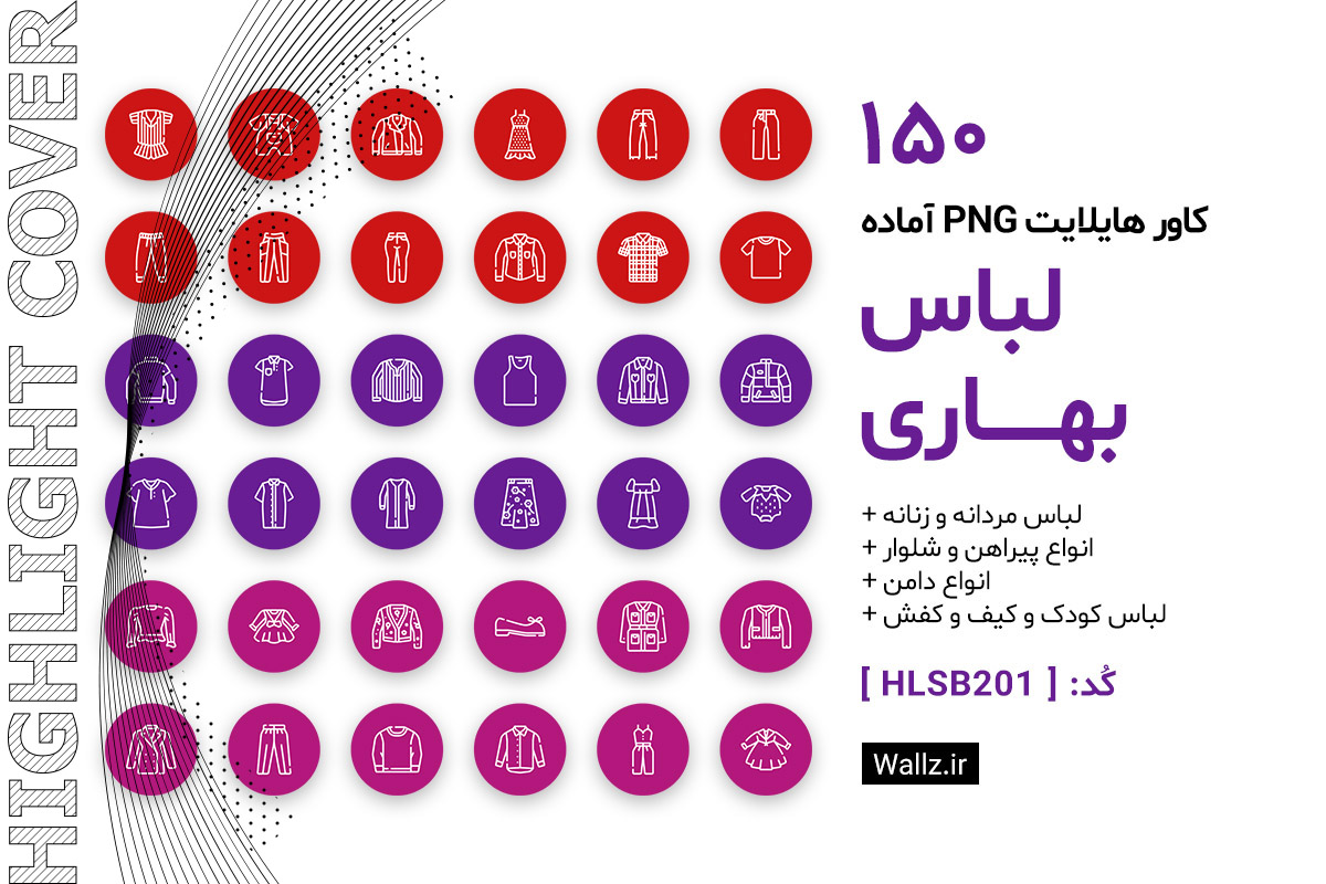 کاور هایلایت لباس بهاری