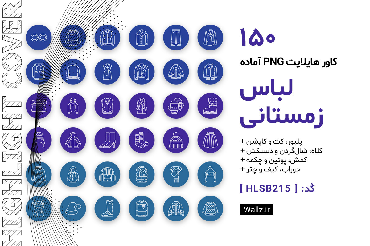 کاور هایلایت لباس زمستانی