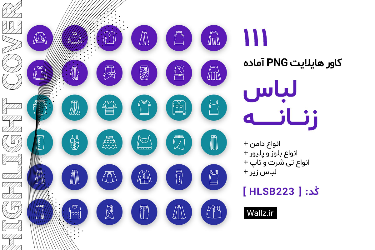 کاور هایلایت لباس زنانه