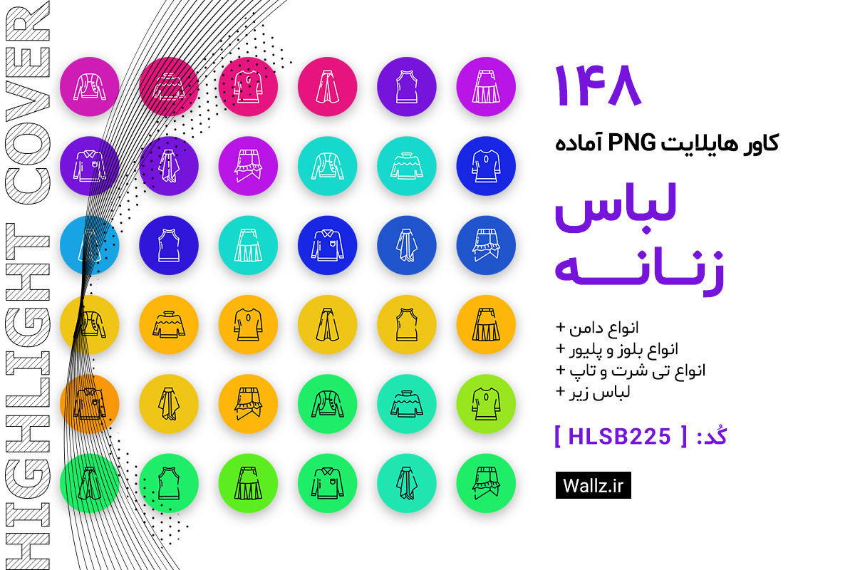 کاور هایلایت لباس زنانه