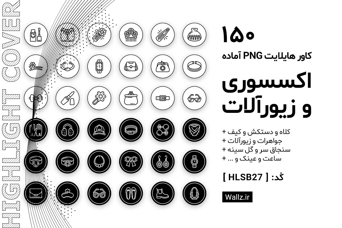 کاور هایلایت اکسسوری و زیورآلات