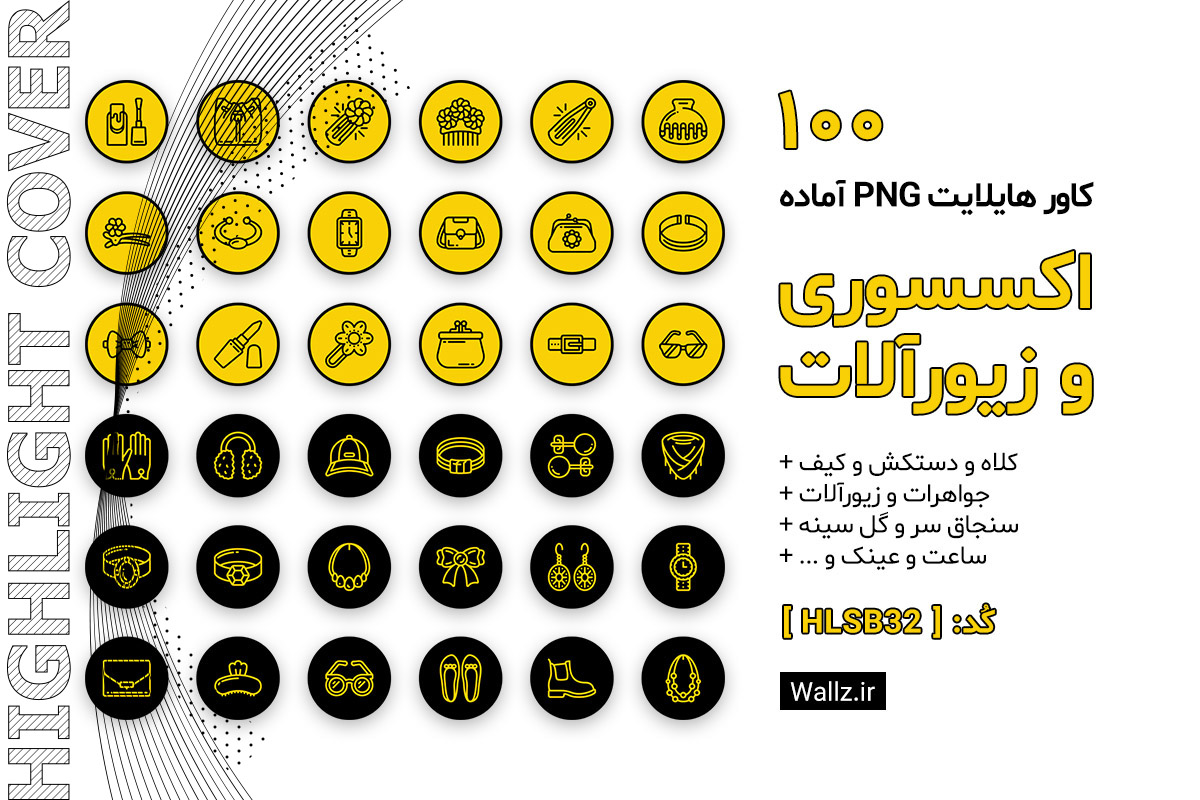 کاور هایلایت اکسسوری و زیورآلات