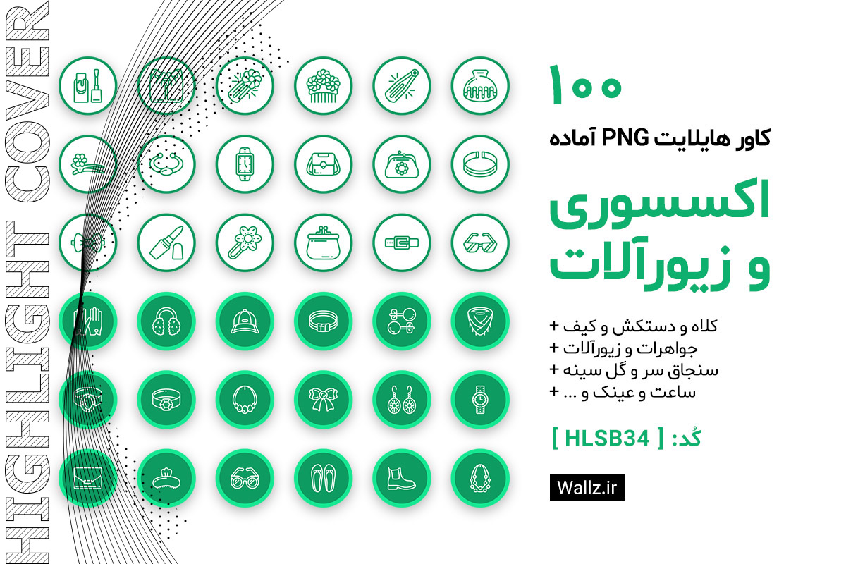 کاور هایلایت اکسسوری و زیورآلات