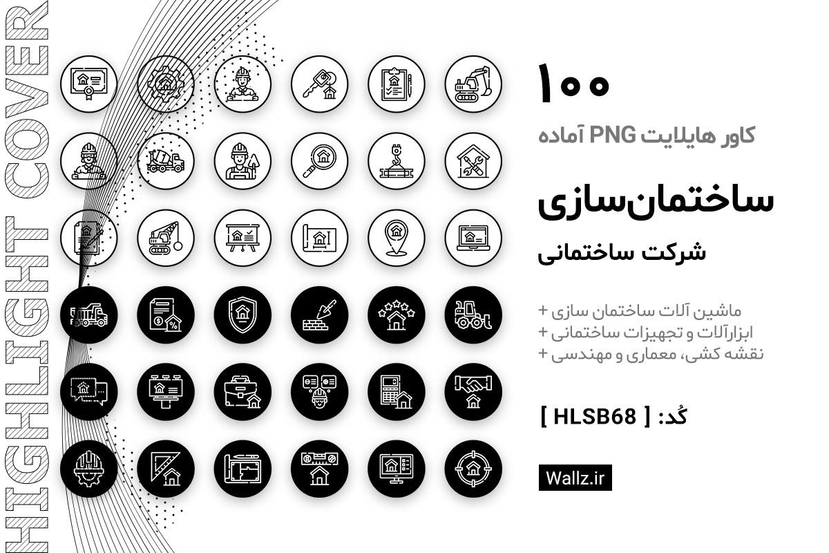 کاور هایلایت ساختمان سازی
