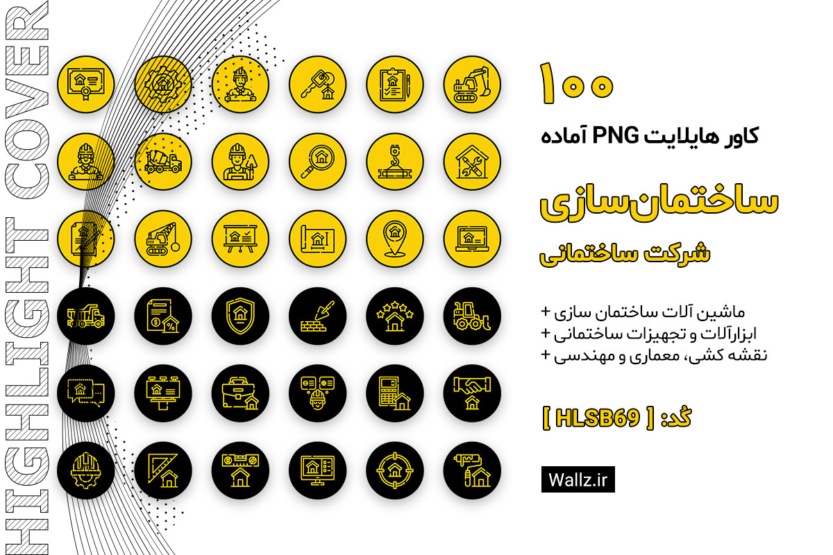 کاور هایلایت ساختمان سازی