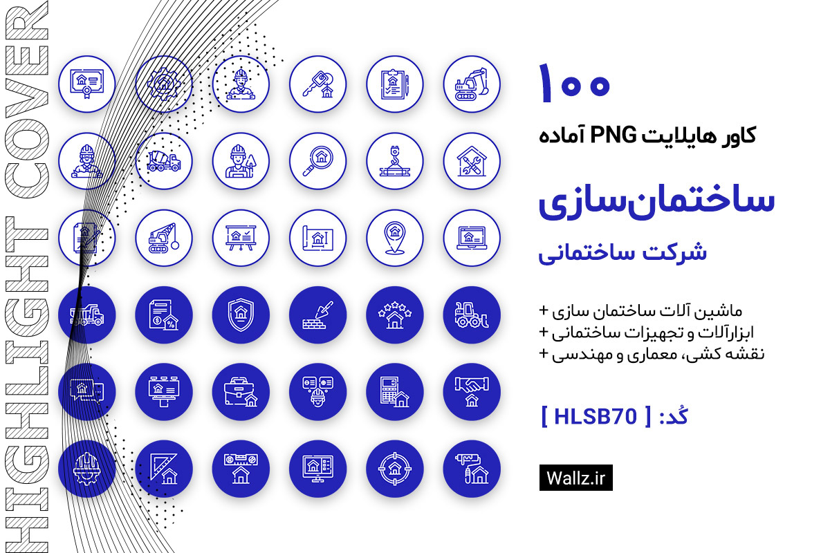 کاور هایلایت ساختمان سازی و شرکت ساختمانی