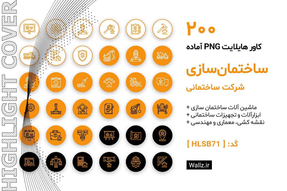 کاور هایلایت ساختمان سازی