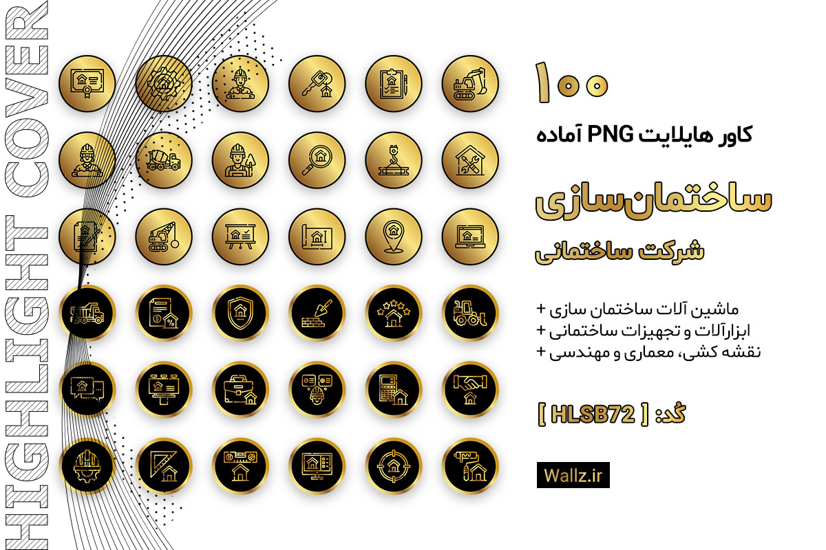 کاور هایلایت ساختمان سازی