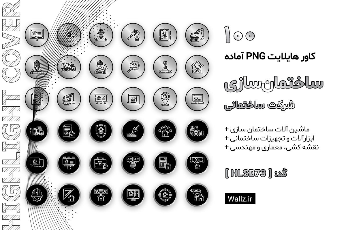 کاور هایلایت ساختمان سازی و شرکت ساختمانی