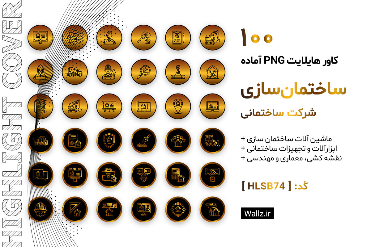 کاور هایلایت ساختمان سازی
