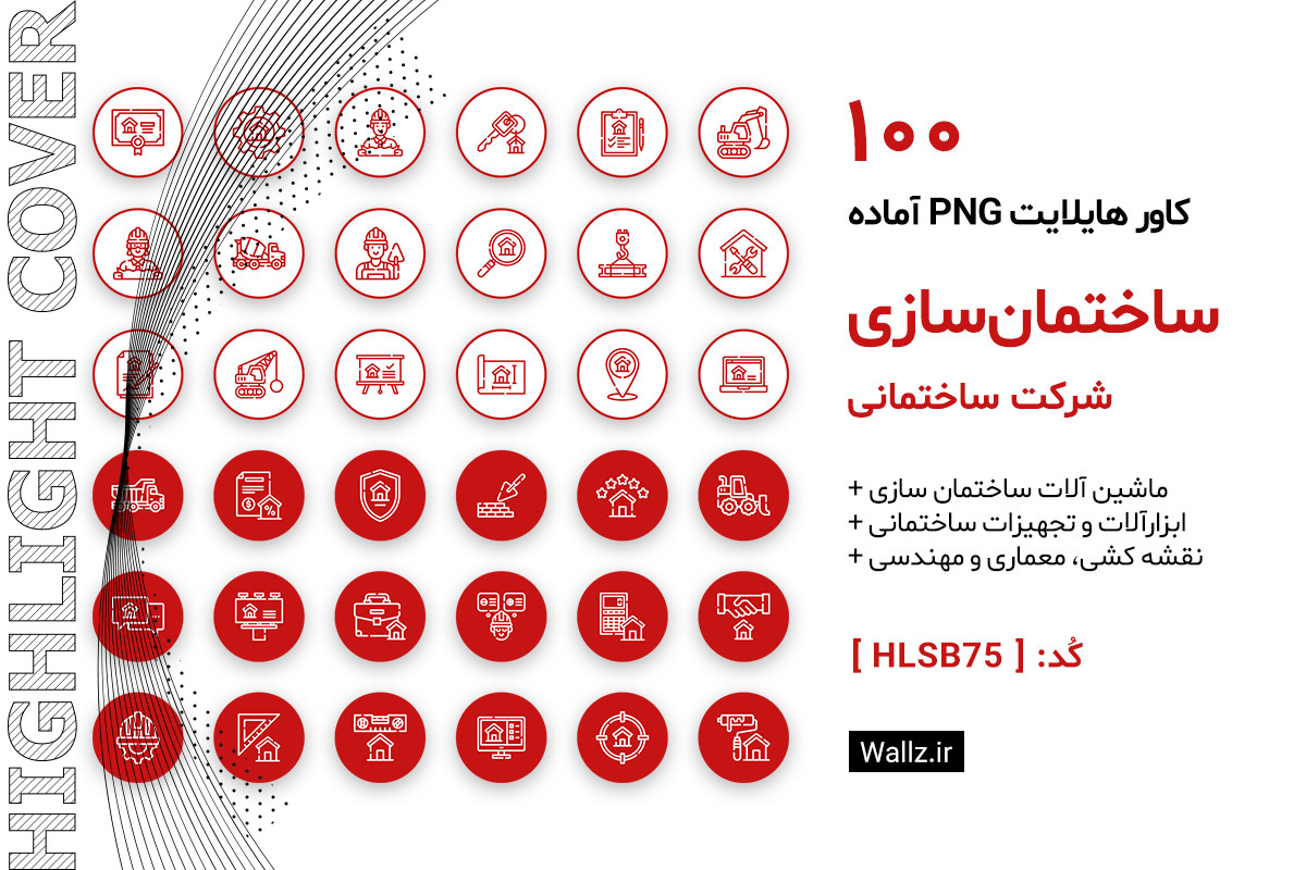کاور هایلایت ساختمان سازی و شرکت ساختمانی