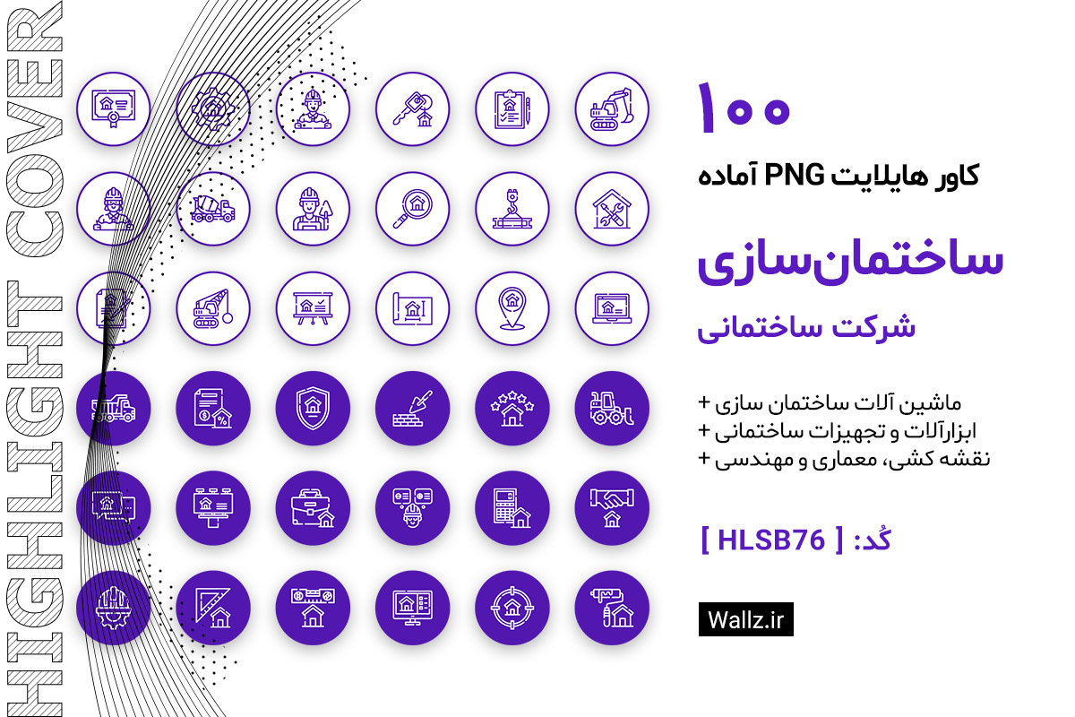 کاور هایلایت ساختمان سازی