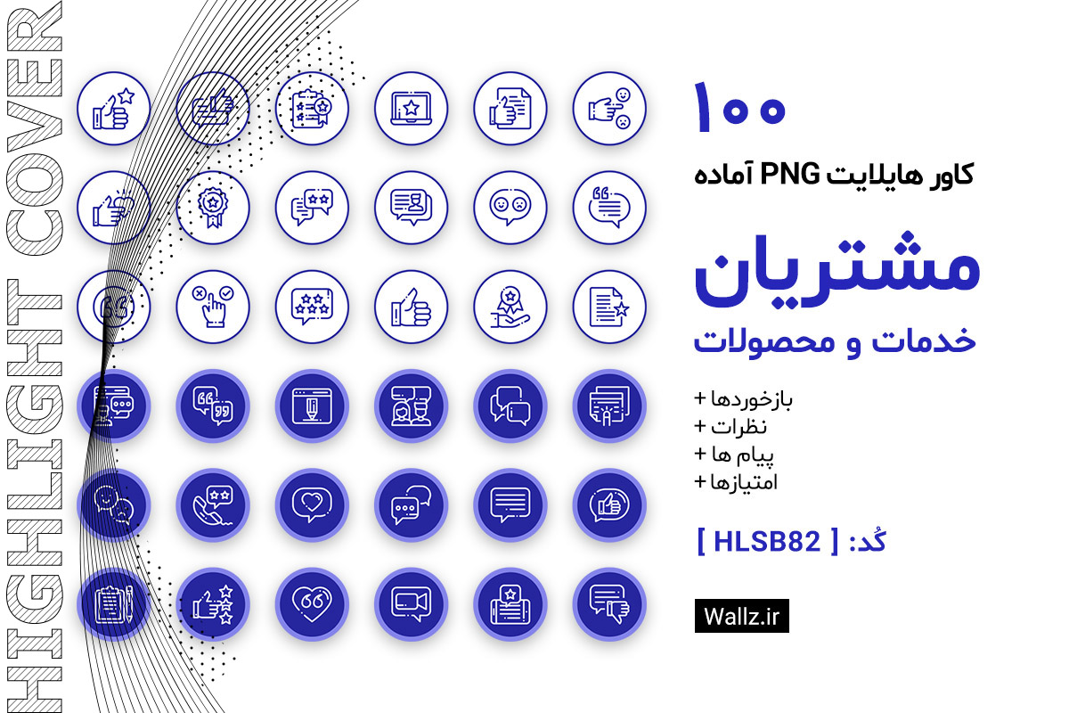 کاور هایلایت نظرات مشتریان