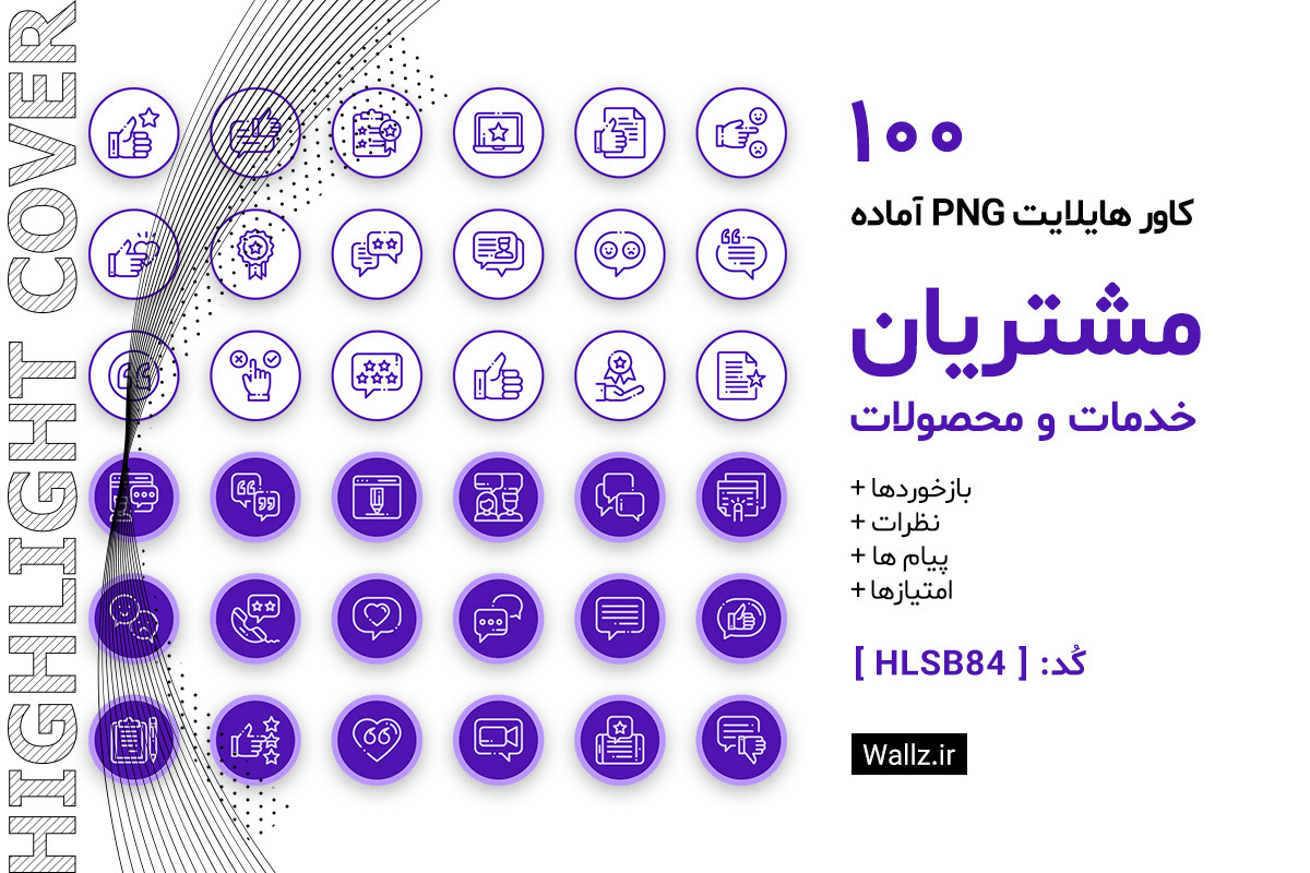 کاور هایلایت نظرات مشتریان