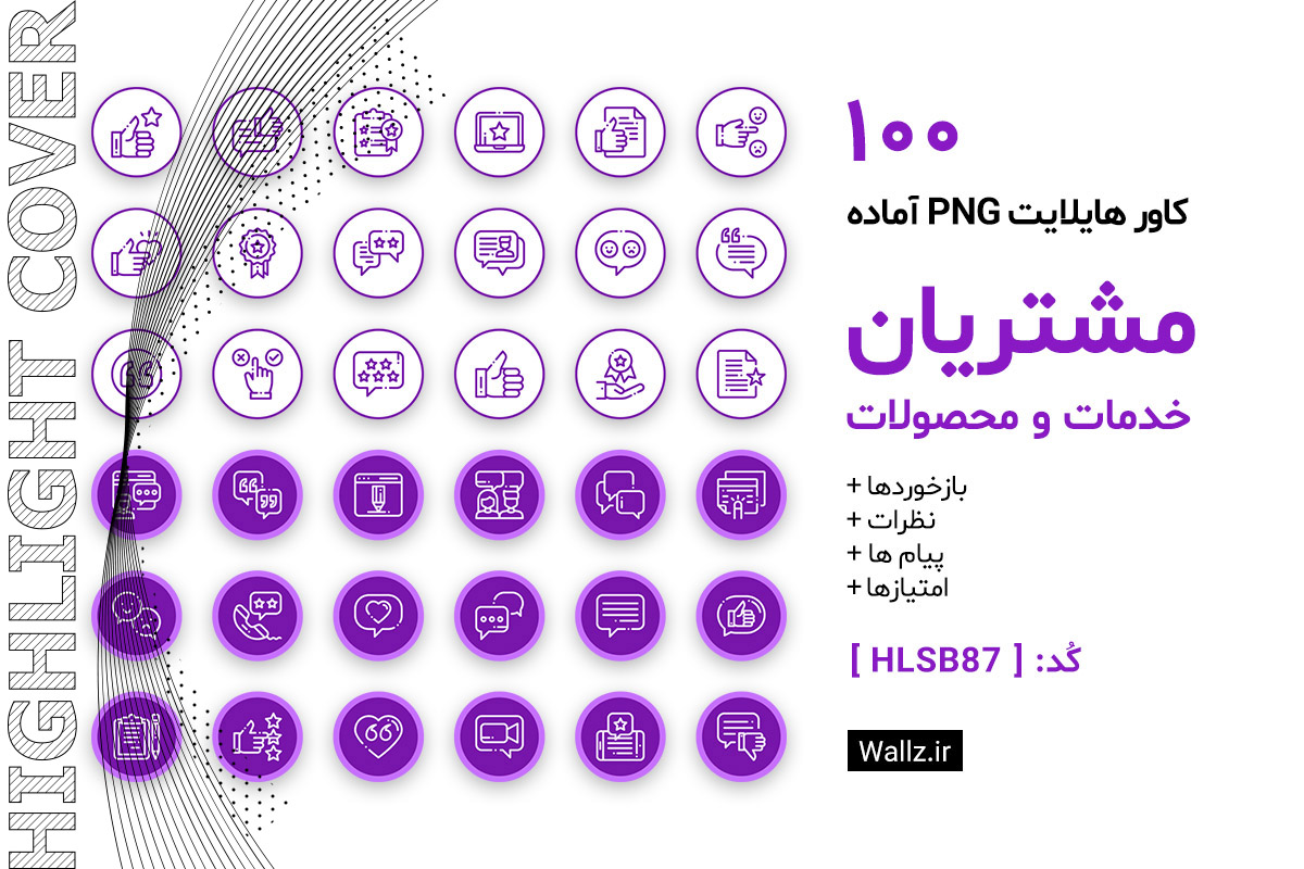 کاور هایلایت نظرات مشتریان