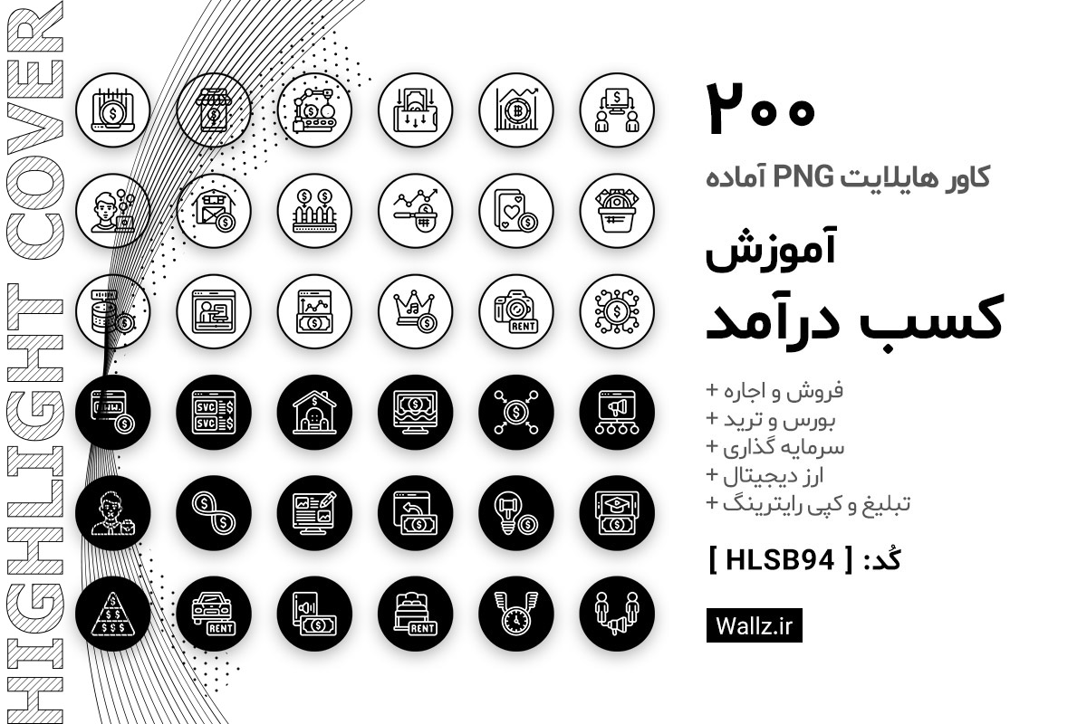 کاور هایلایت آموزش کسب درآمد