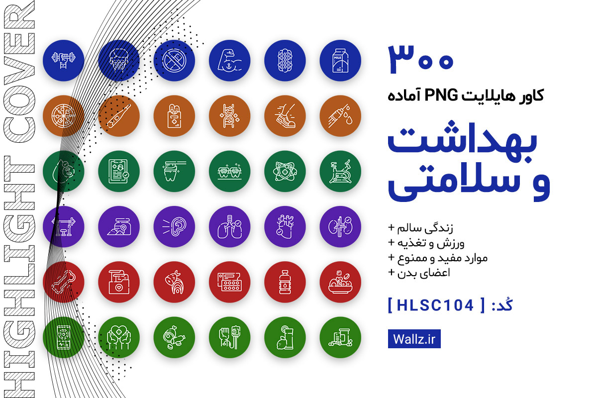 کاور هایلایت بهداشت و سلامتی