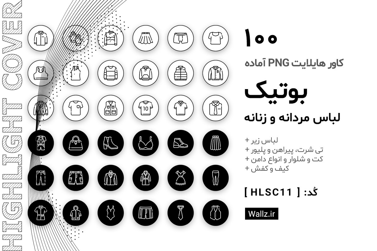 کاور هایلایت بوتیک لباس زنانه و مردانه