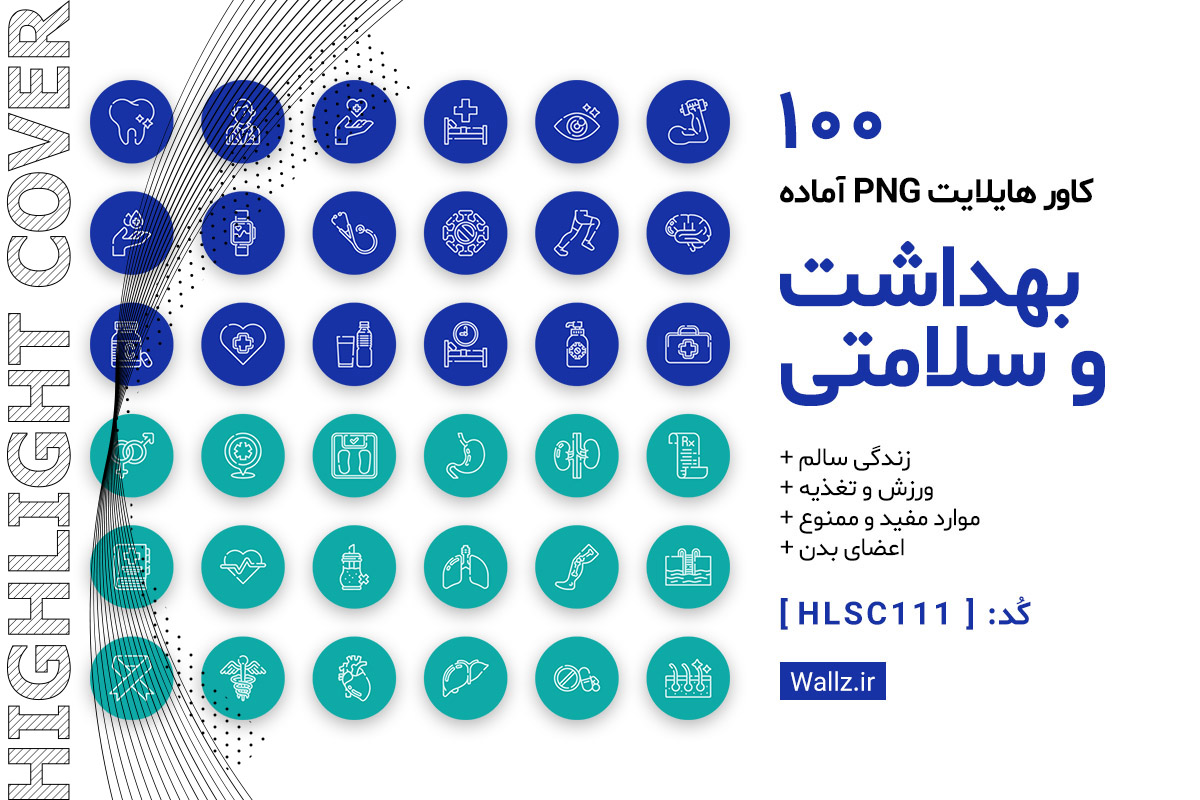 کاور هایلایت زندگی سالم و بهداشت