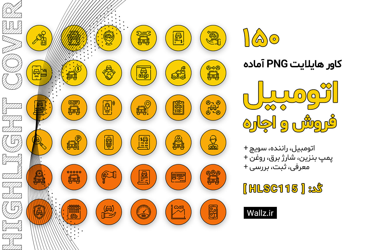 کاور هایلایت اتومبیل و ماشین