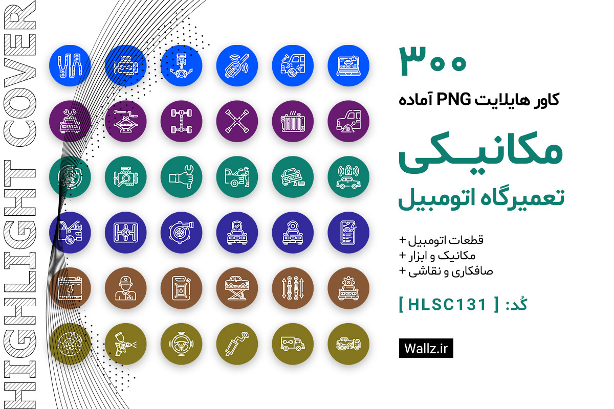 کاور هایلایت مکانیکی