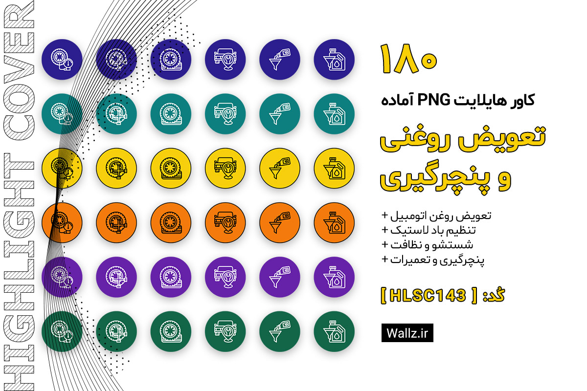 کاور هایلایت تعویض روغنی و پنچرگیری