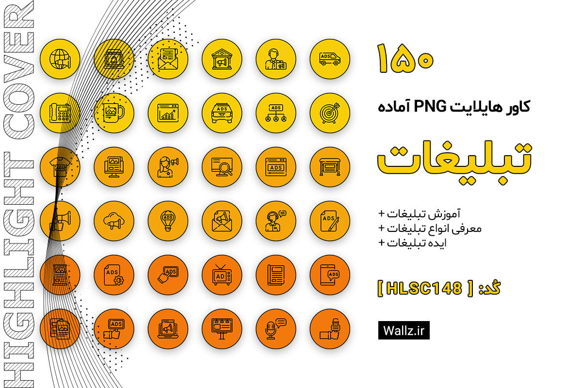 کاور هایلایت تبلیغات