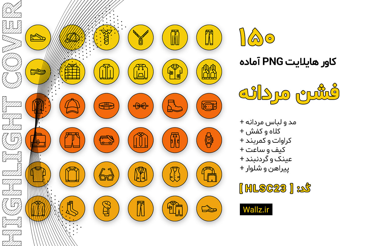 کاور هایلایت فشن مردانه