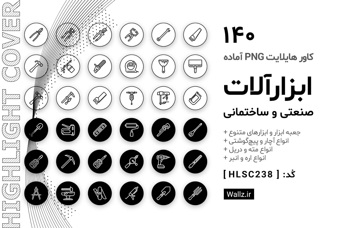 کاور هایلایت ابزارآلات ساختمانی و صنعتی