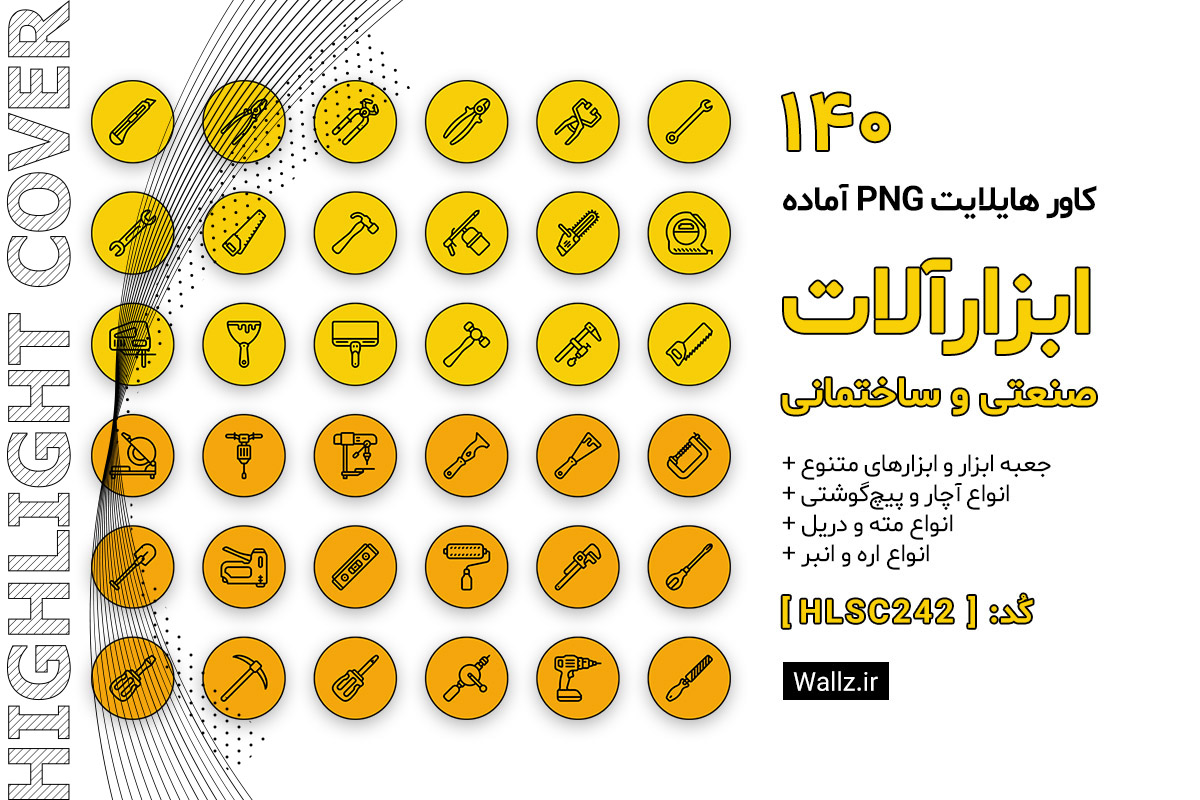 کاور هایلایت ابزارآلات ساختمانی و صنعتی