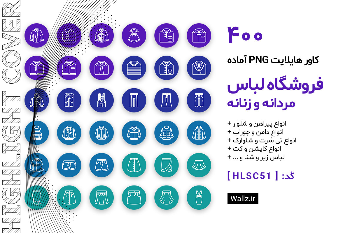 کاور هایلایت فروشگاه پوشاک زنانه و مردانه