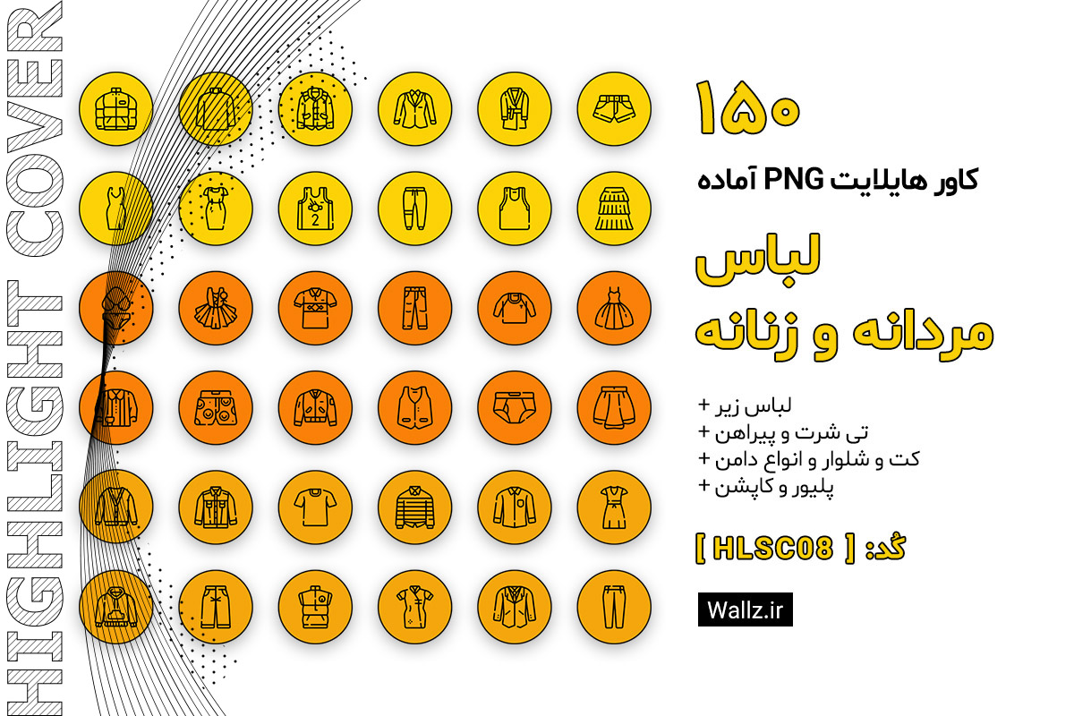 کاور هایلایت لباس مردانه و زنانه