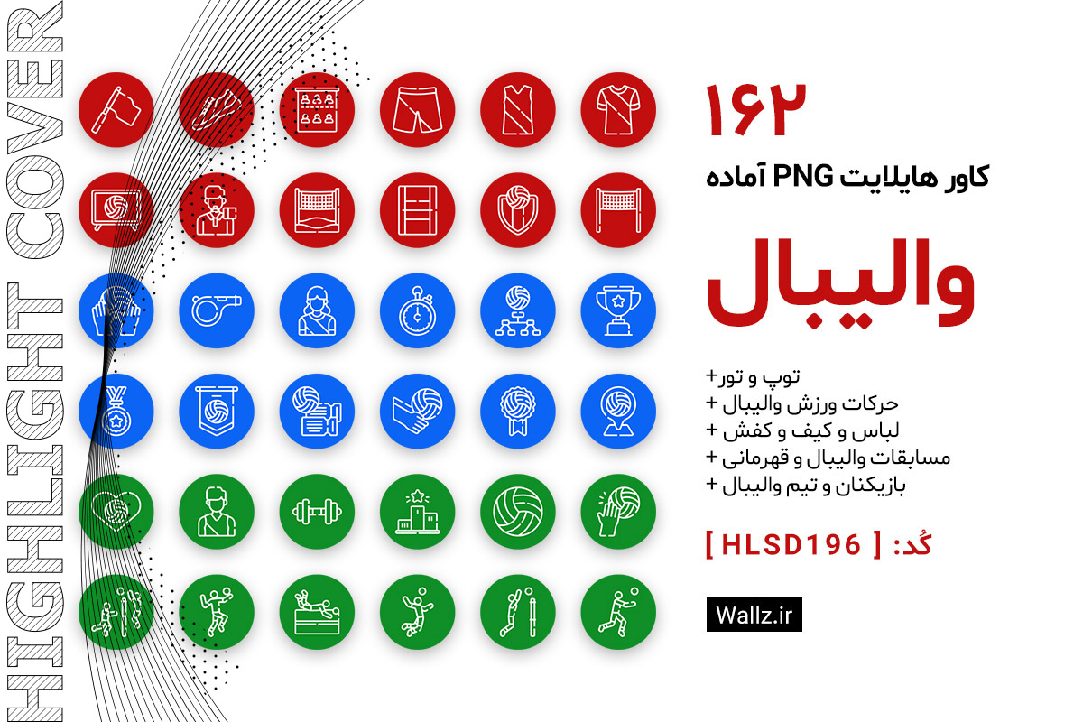 کاور هایلایت والیبال