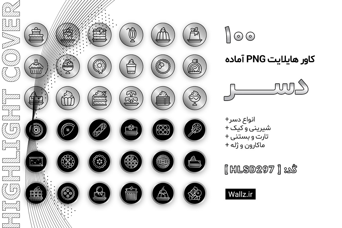 کاور هایلایت دسر کیک شیرینی