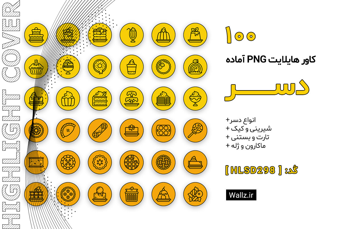 کاور هایلایت دسر کیک شیرینی