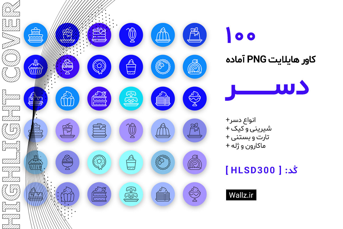 کاور هایلایت دسر کیک شیرینی