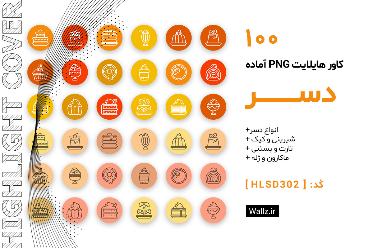 کاور هایلایت دسر کیک شیرینی