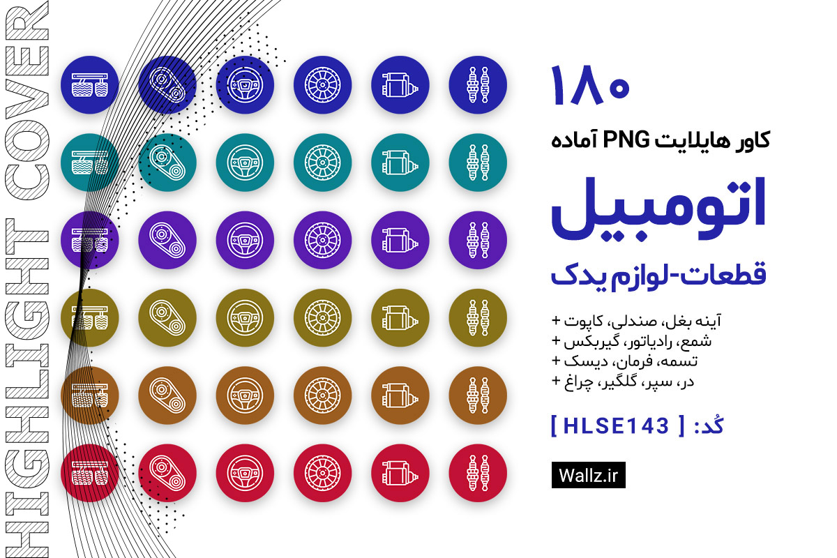 کاور هایلایت لوازم یدکی اتومبیل