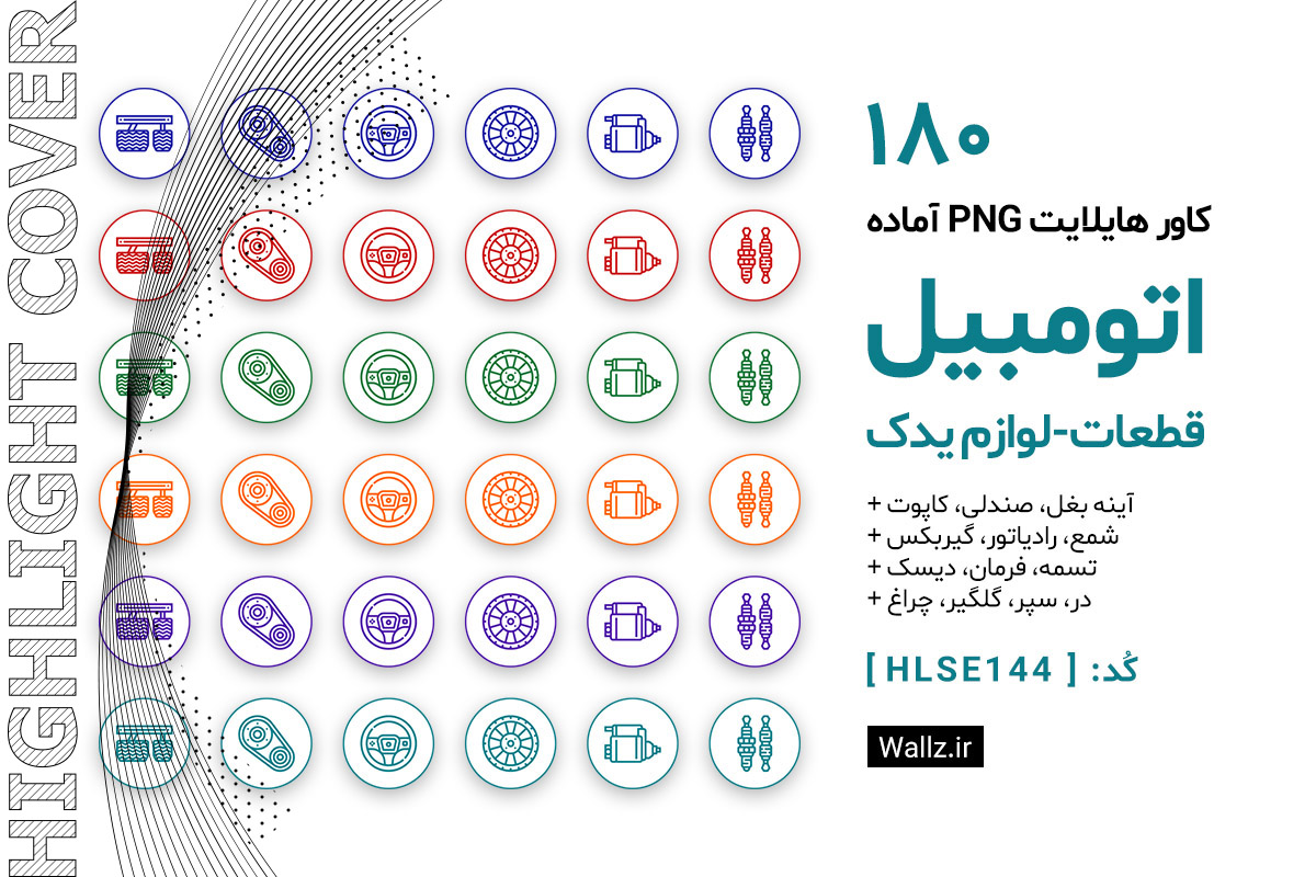 کاور هایلایت لوازم یدکی اتومبیل