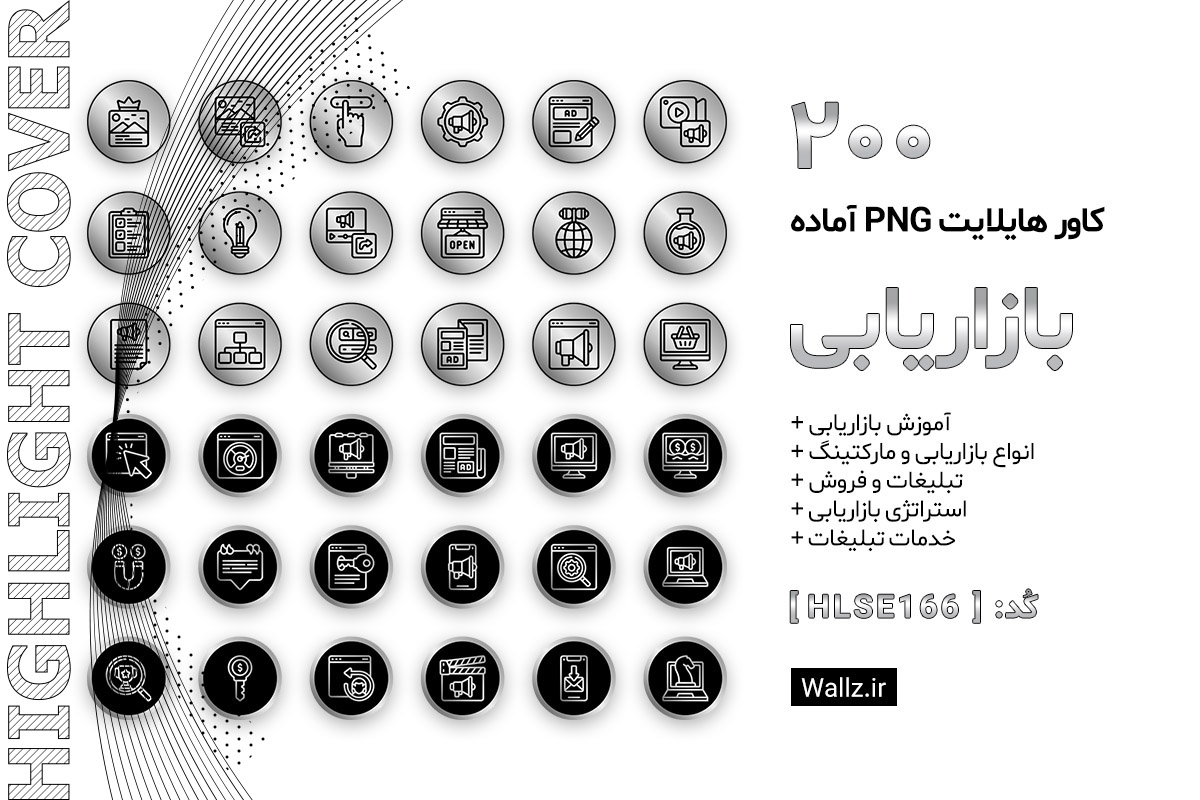 کاور هایلایت بازاریابی