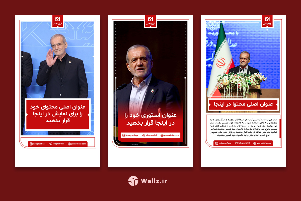 قالب کاور خبری استوری اینستاگرام