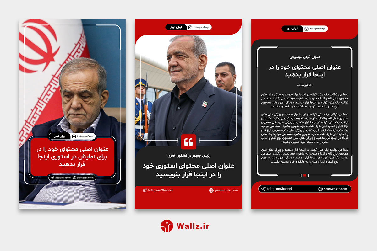 قالب کاور خبری استوری اینستاگرام