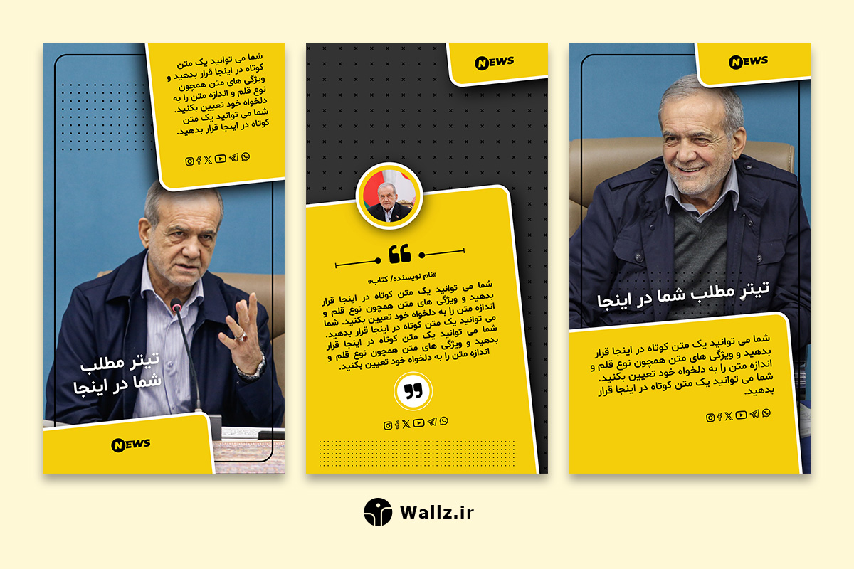 قالب کاور خبری استوری اینستاگرام