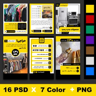 قالب کاور فروشگاهی پست و استوری اینستاگرام و روبیکا