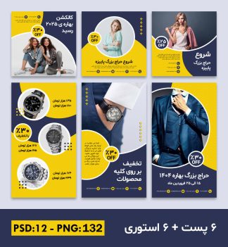 قالب کاور پست و استوری فروشگاهی