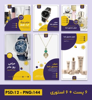 قالب کاور پست و استوری فروشگاهی